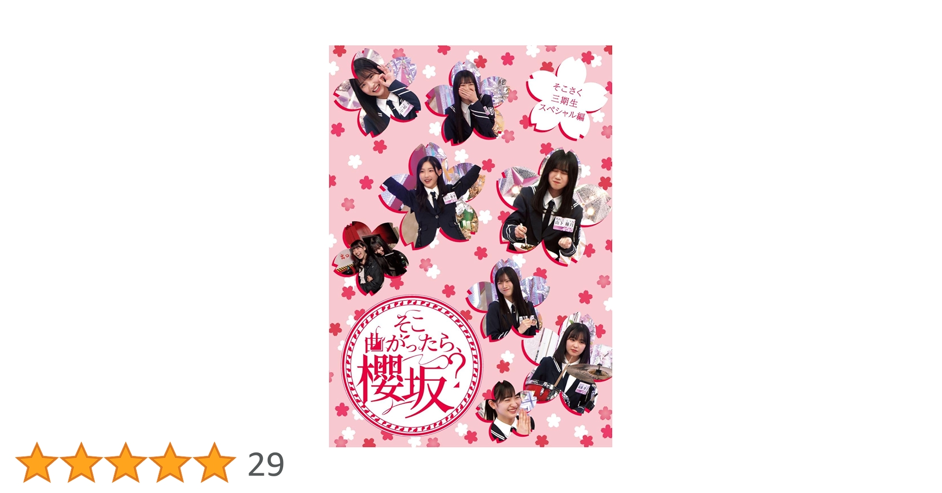 そこさくBlu-ray 4個セット Amazon.co.jp: 【Amazon.co.jp限定】そこ曲がったら、櫻坂